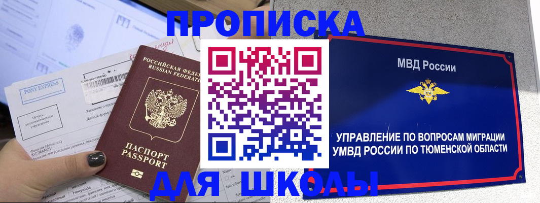 прописка для школы в Нижней Туре